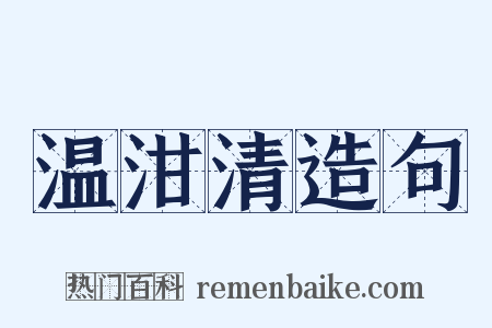 温泔清造句是什么意思的图片
